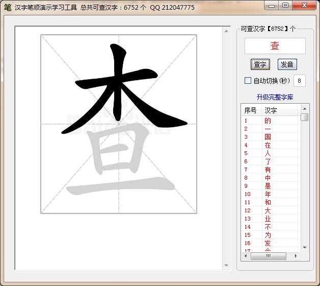 汉字笔顺演示学习助手汉语笔画规范浏览查看练习文字规范书写工具