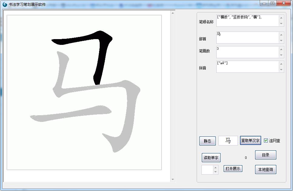 汉字书法笔画展示软件
